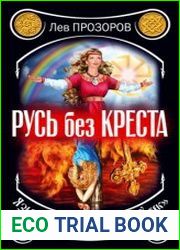 Русь без креста Язычество - наш золотой век