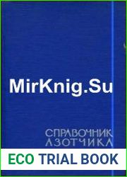 Справочник азотчика (в 2-х томах)