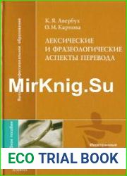Лексические и фразеологические аспекты перевода
