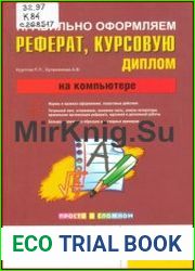 Правильно оформляем и пишем реферат, курсовую, диплом на компьютере