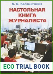 Настольная книга журналиста
