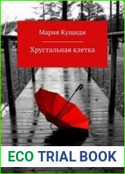 Хрустальная клетка