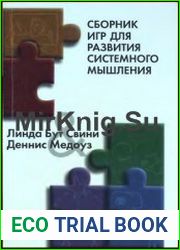 Сборник игр для развития системного мышления