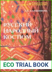 Русский народный костюм универсальный подход