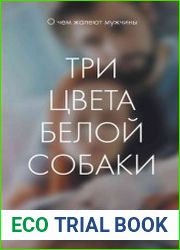 Три цвета белой собаки