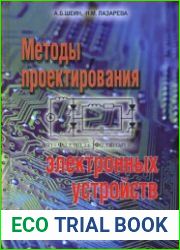 Методы проектирования электронных устройств