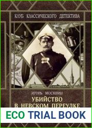 Убийство в Невском переулке