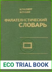 Филателистический словарь
