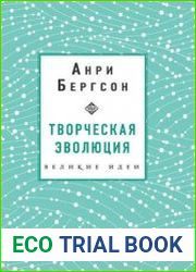Творческая эволюция