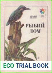 Рыбий дом
