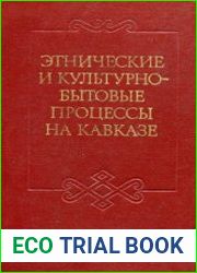Этнические и культурно-бытовые процессы на Кавказе