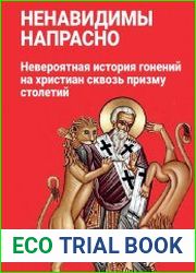 Ненавидимы напрасно Невероятная история гонений на христиан сквозь призму столетий