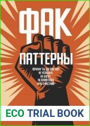 ФАК-паттерны. Почему ты до сих пор не успешен, не богат, не влиятелен и не счастлив
