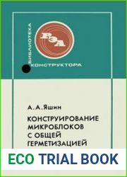 Конструирование микроблоков с общей герметизацией