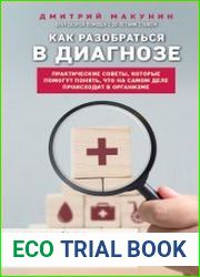 Как разобраться в диагнозе