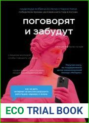 Поговорят и забудут. Как не дать интернет-агрессии разрушить репутацию, карьеру и жизнь