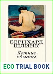 Летние обманы