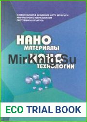 Наноматериалы и Нанотехнологии
