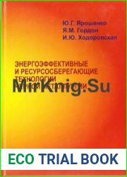 Энергоэффективные и ресурсосберегающие технологии черной металлургии
