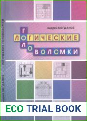 Логические головоломки