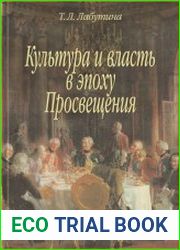 Культура и власть в эпоху Просвещения