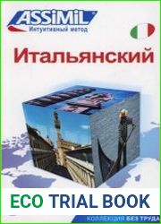 Assimil. Итальянский без труда + Аудио