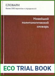 Новейший политологический словарь
