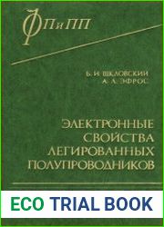 Электронные свойства легированных полупроводников