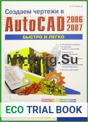 Создаем чертежи в AutoCAD 2006 / 2007 быстро и легко