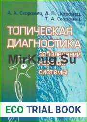 Топическая диагностика заболеваний нервной системы