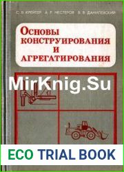 Основы конструирования и агрегатирования