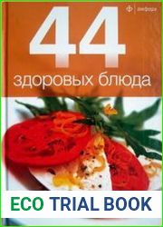 44 здоровых блюда