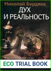 Дух и реальность