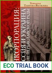 Инкорпорация Россия и Украина после Переяславской рады (1654-1658)
