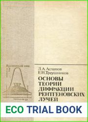 Основы теории дифракции рентгеновских лучей