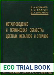 Металловедение и термическая обработка цветных металлов и сплавов