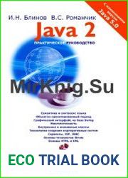 Java2. Практическое руководство