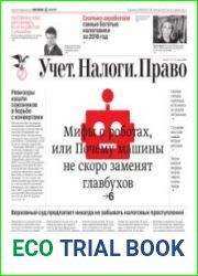 Учёт. Налоги. Право.
