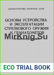 Основы устройства и эксплуатации стрелкового оружия и гранатометов