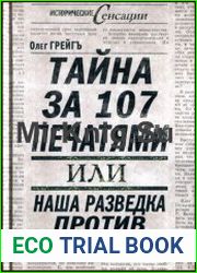 Тайна за 107 печатями, или Наша разведка против масонов