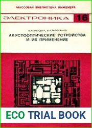 Акустооптические устройства и их применение
