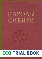Народы Сибири