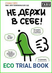 Не держи в себе. Недостойный процесс, достойный понимания