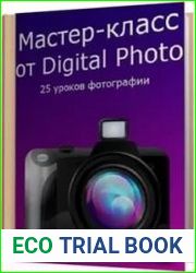 Мастер - класс от Digital Photo. 25 уроков фотографии