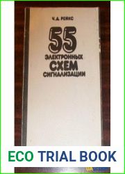 55 электронных схем сигнализации
