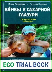 Бомбы в сахарной глазури. Технологии обмана