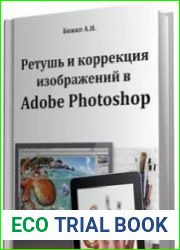 Ретушь и коррекция изображений в Adobe Photoshop