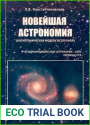 Новейшая астрономия (космогоническая модель Вселенной)