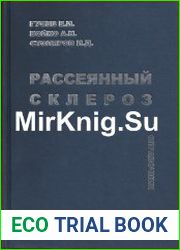 Рассеянный склероз Справочник