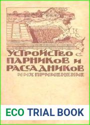 Устройство парников и рассадников и их применение